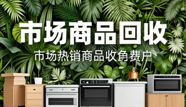 商品回收如何延长线上店铺商品生命周期